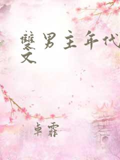 双男主年代重生文