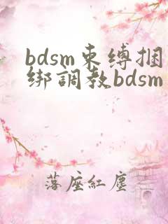 bdsm束缚捆绑调教bdsm