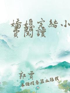 娇媳完结小说免费阅读