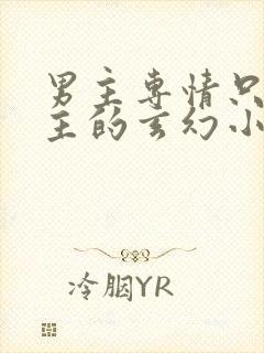 男主专情只爱女主的玄幻小说