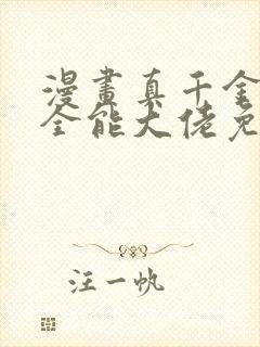 漫画真千金她是全能大佬免费阅读