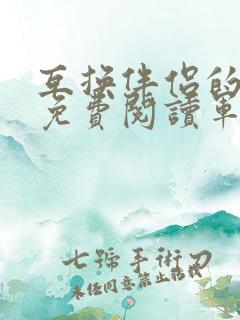 互换伴侣的小说免费阅读军婚小说