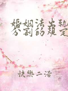 婚姻法出轨财产分割的规定