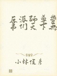 反派师尊带着徒弟们天下无敌漫画