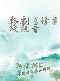 韩剧《情事》在线观看