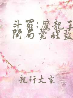 斗罗:魔龙王,开局觉醒蓝龙神瞳小说