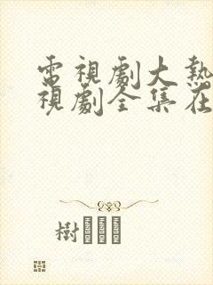 电视剧大热门电视剧全集在线观看免费