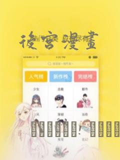 后宫漫画link