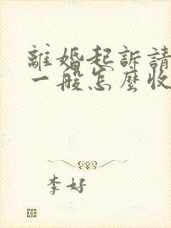 离婚起诉请律师一般怎么收费