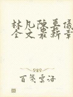 林凡陈嘉仪小说全文最新章节更新