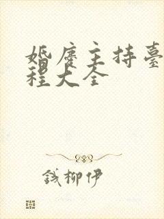 婚庆主持台词流程大全