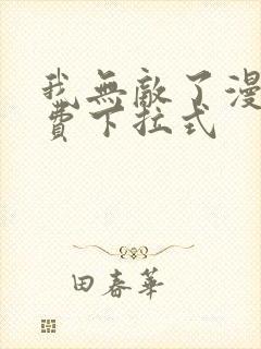 我无敌了漫画免费下拉式