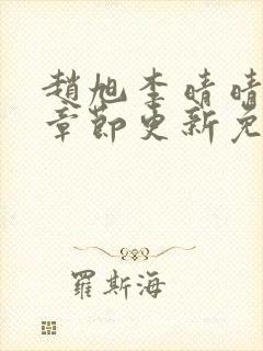 赵旭李晴晴最新章节更新免费阅读