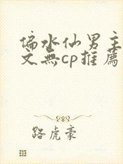 偏水仙男主马甲文无cp推荐