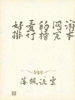 好看的网游小说排行榜完本前十名