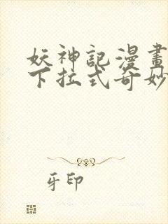 妖神记漫画免费下拉式奇妙漫画