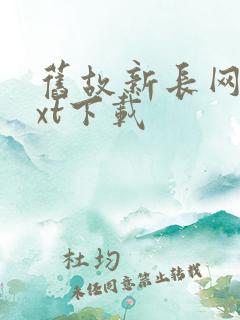 旧故新长网盘txt下载