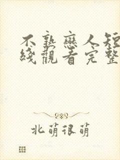 不熟恋人短剧在线观看完整版免费