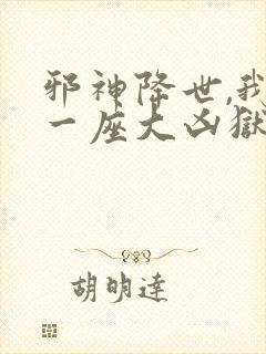 邪神降世,我有一座大凶狱