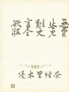 欲言难止无删减版全文免费阅读