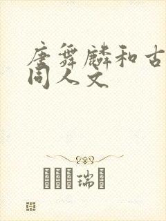 唐舞麟和古月娜同人文