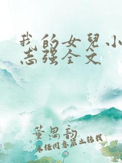 我的女儿小可和志强全文