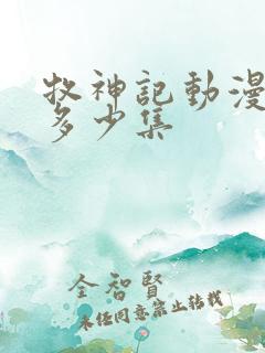 牧神记动漫一共多少集