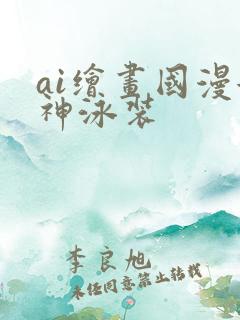 ai绘画国漫女神泳装