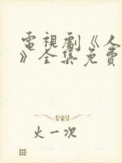 电视剧《人世间》全集免费播放