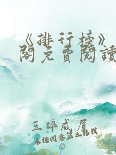 《排行榜》笔趣阁免费阅读全文