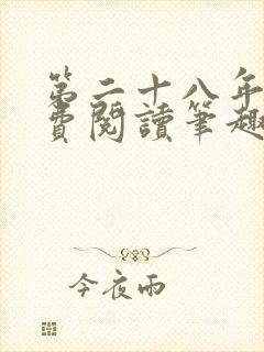 第二十八年春免费阅读笔趣阁