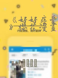 《好好疼爱里面》樱花漫画：结局+番外