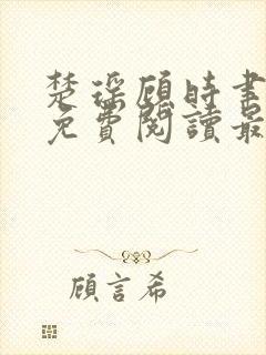 楚瑶顾时聿全文免费阅读最新章节