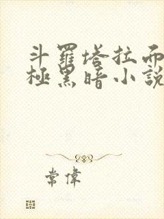 斗罗塔拉面具终极黑暗小说