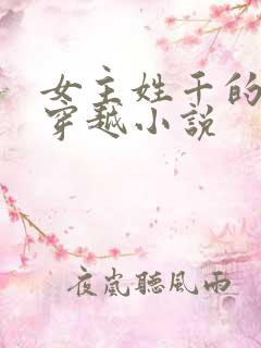 女主姓千的古代穿越小说