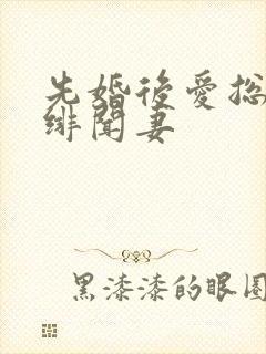 先婚后爱总裁的绯闻妻