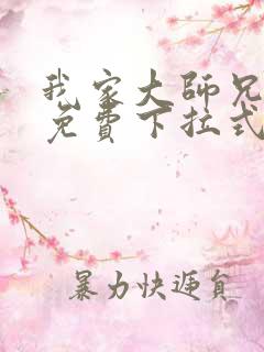 我家大师兄漫画免费下拉式漫画最新章节