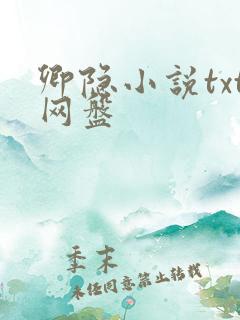 卿隐小说txt网盘
