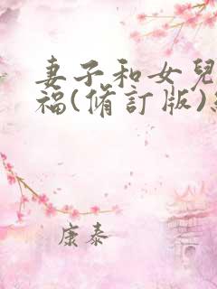 妻子和女儿的幸福(修订版)结局小说