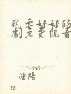 我要好好的电视剧免费观看