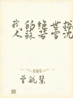 我的绝世总裁夫人苏若雪沈浪