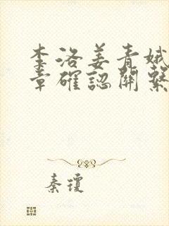 李洛姜青娥第几章确认关系