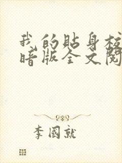 我的贴身校花黑暗版全文阅读