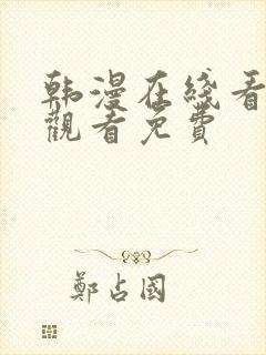 韩漫在线看免费观看免费