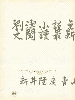 刘洁小说免费全文阅读最新章节列表