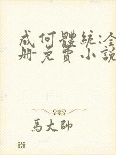 成何体统:全2册免费小说