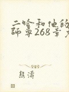 二哈和他的白猫师尊268章免费阅读