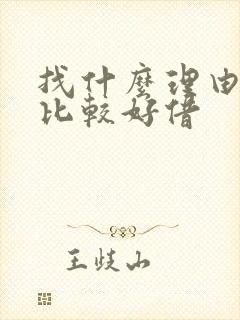 找什么理由借钱比较好借