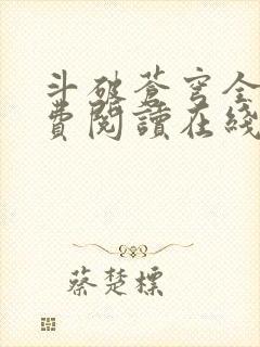 斗破苍穹全文免费阅读在线