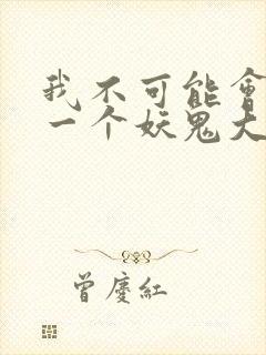 我不可能会怜惜一个妖鬼大结局